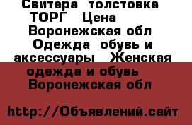 Свитера, толстовка. ТОРГ › Цена ­ 300 - Воронежская обл. Одежда, обувь и аксессуары » Женская одежда и обувь   . Воронежская обл.